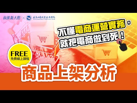 不懂電商運營實務，就把電商做到死｜電商經營｜電商教學｜商品上架分析 用數字分析 2024新課 前進新大陸