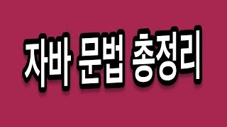 Java 자바 문법 총정리 - 1시간