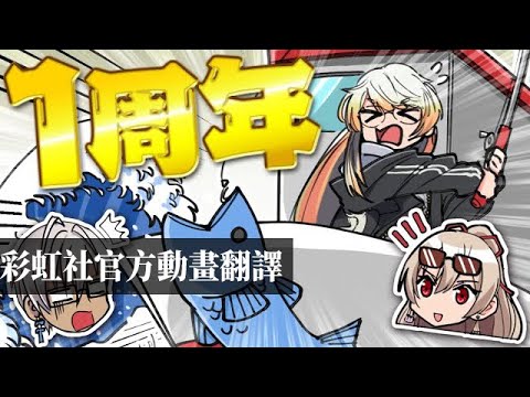 【彩虹社官方動畫中字】梅伊芙1周年＆恭喜3D化！突然、被放生的原石油王