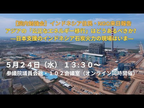 【院内勉強会】インドネシア住民・NGO来日報告：アジアの「公正なエネルギー移行」はどうあるべきか？―日本支援のインドネシア石炭火力の現場はいま― （2023年5月24日開催）