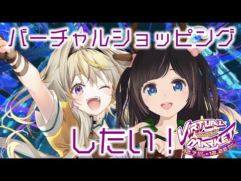 【#Vket】2024winter！お買い物しちゃうポポだぞ～～！ w/桜月花音【家入ポポ / ななしいんく】