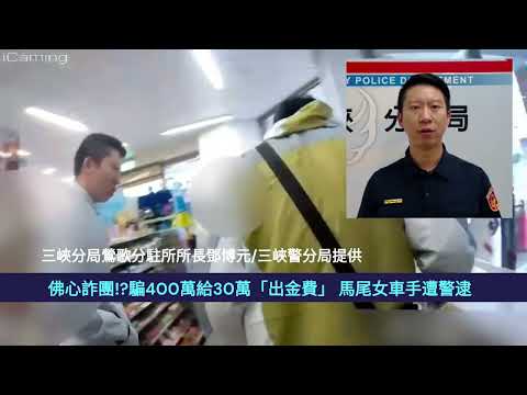 佛心詐團!騙400萬給30萬「出金費」 馬尾女車手遭警逮