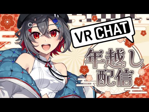 【 #雑談配信 #初見歓迎 】VRChatで年越しするよ！みんなでカウントダウンしよう！【 はむち 】