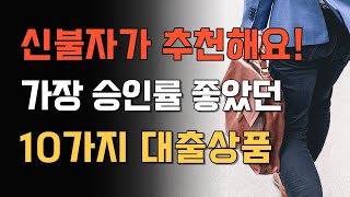 신불자가 추천하는 신용불량자 추천 10가지 소액대출상품