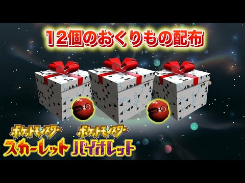 【ふしぎなおくりもの】12個の特別なおくりものを受け取ろう！【スカーレット・バイオレット】