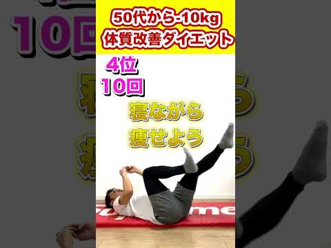 【50代から-10kg】体質改善ダイエット❤️‍🔥