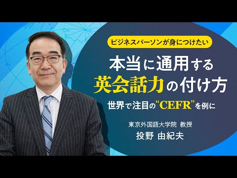 ビジネスパーソンが身につけたい、本当に通用する英会話力の付け方　世界で注目の”CEFR”を例に