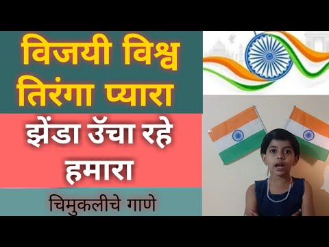 #Deshbhaktigeet#Child Vijayi vishva Tiranga pyara \\झेंडा उॅंचा रहे हमारा\\ 1st std Kavya Anand