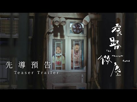 窄路微塵｜先導預告 Teaser Trailer｜張繼聰 袁澧林 區嘉雯 朱栢康 董安娜