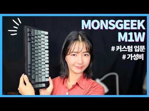 커스텀 키보드 입문의 정석 - Monsgeek M1W