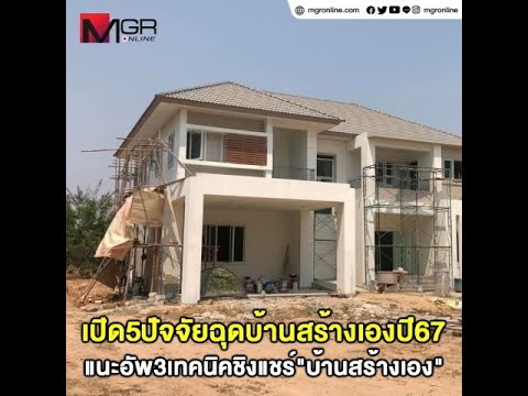 เปิด5ปัจจัยฉุดบ้านสร้างเองปี67 แนะอัพ3เทคนิคชิงแชร์”บ้านสร้างเอง”