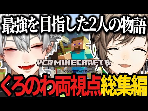 【両視点】最強を目指した2人の物語｜VCRマイクラβくろのわ総集編【にじさんじ/葛葉/叶/ChroNoiR/くろのわ/切り抜き/てぇてぇ 】