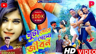 #VIDEO  #খুটা_ধোরে_গেলো_জীবন | Khuta Dhore gelo jibon | #SINGER_BIBHASH New Purulia Video 2022