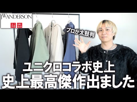 【これ過去最高傑作です】ユニクロ×JW ANDERSONの最新コラボコレクションをファッションのプロが徹底解説!このジップパーカーUNIQLO史上最高傑作だわ...(驚)【メンズファッション/デニム】