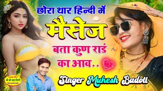 छोरा थार हिन्दी में मैसेज बता कुण राडं का आव || new meena geet || singer mukesh bhadoti