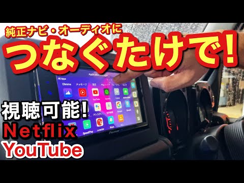 【car play】 純正ナビ.オーディオにつなぐだけ!NetflixやYouTubeが視聴できます！ottocast carplay ai box u2-plus