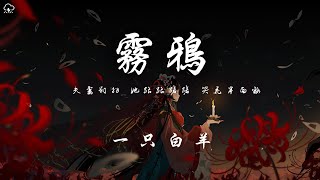 一隻白羊 - 霧鴉「夫妻對拜 她踉踉蹌蹌 哭花半面妝」【動態歌詞/PinyinLyrics】♪