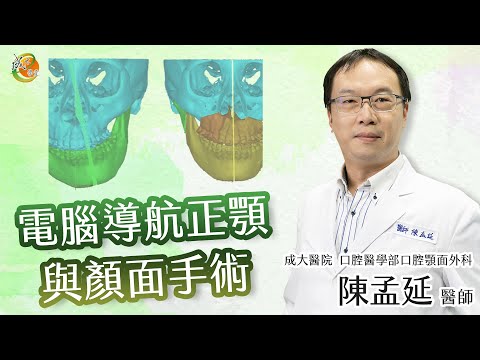 【電腦導航正顎與顏面手術】陳孟延醫師-成大e學堂