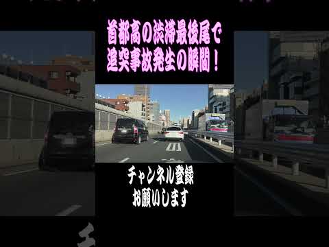 【ショート】首都高の渋滞最後尾で追突事故発生の瞬間