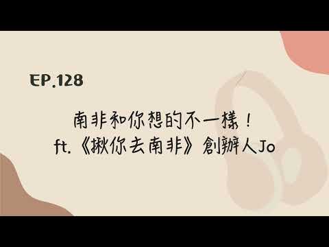 EP.128 南非和你想的不一樣！ft.@JourneyAfrica 創辦人 Jo