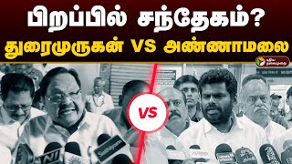 பிறப்பில் சந்தேகம்? துரைமுருகன் VS அண்ணாமலை | Duraimurugan VS Annamalai | Periyar issue | PTD