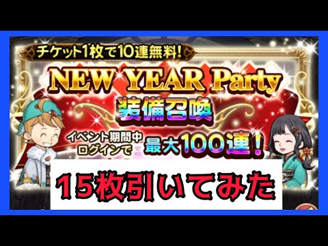 【FFRK】NEWYEARPartyのチケット15枚引いてみた!!