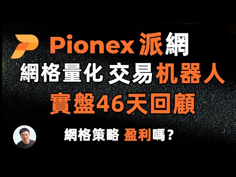 2024年派網Pionex合約網格量化機器人46天實測回顧