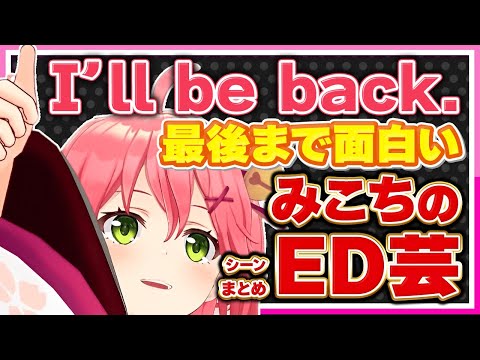 【ホロライブ/みこち】さくらみこの配信は最後まで見ないと損するED芸シーンまとめ【切り抜き さくらみこ VTUBER おもしろ まとめ】