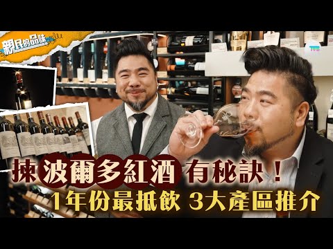 親民的品味｜揀紅酒秘訣！波爾多紅酒1個年份最抵飲 附3大產區推介 ｜TVB Plus