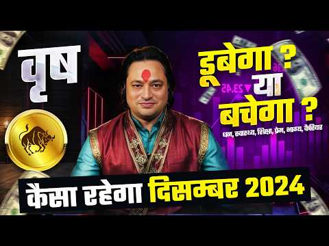 वृषभ राशि 2024 दिसम्बर राशिफल 🌟 | December Horoscope Taurus Rashifal by Pt Prakash Joshi🔥