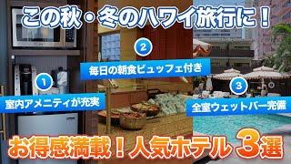 ハワイ【ホテル特集】この秋・冬におすすめホテル3選！室内アメニティが充実しているホテルや、宿泊者全員に毎日朝食ビュッフェ付き、全室ウェットバーが完備されているなど、お得なハワイ旅行が過ごせる