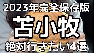 【北海道旅行】2023年『苫小牧』絶対行きたい4選HOKKAIDO TOMAKOMAI