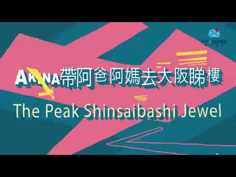 方健儀Akina 帶阿爸阿媽去大阪睇樓 | The Peak Shinsaibashi Jewel | FMI至匯投資