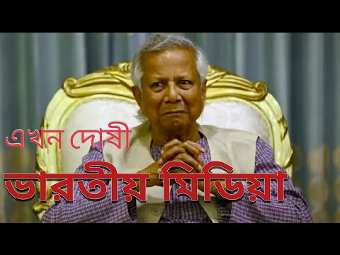 Mohammed Younis প্রমাণ করুক ভারতীয় মিডিয়া অপপ্রচার করছে