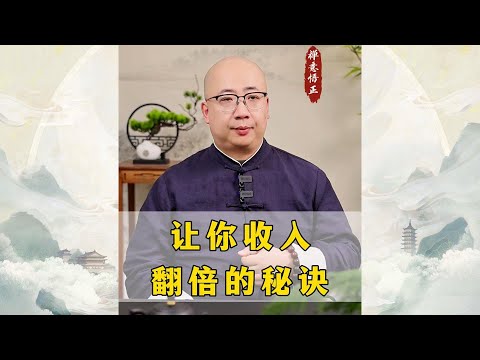 让你收入翻倍的秘诀！