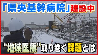 【2023年度開院に向けて】県央基幹病院　医療課題の解決へ　県内初の試みとは　＜新潟＞