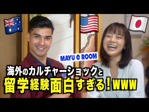 【留学やっぱり最高！】日本と海外は違いすぎて面白い！全て英語・英会話『@mayueroom 』