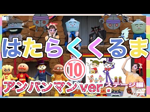 はたらくくるま⑩ 【知育】アンパンマンver   だだんだん登場！　【歌のキラリおねえさん】