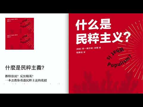 《什么是民粹主义？》：推特治国？反对精英？一本书教你看透民粹主义的花招｜听书  有声书