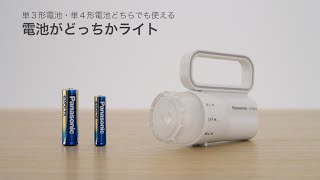 単3形・単4形電池どちらか1本で使えるLED搭載「電池がどっちかライト」【パナソニック公式】