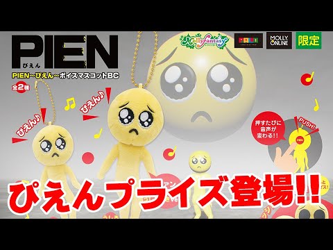 【告知】PIEN-ぴえん-のボイスマスコット＆クッションが登場！ボタンを押すとあの曲が…！！！