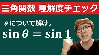 三角方程式を解くMathキン【数学】