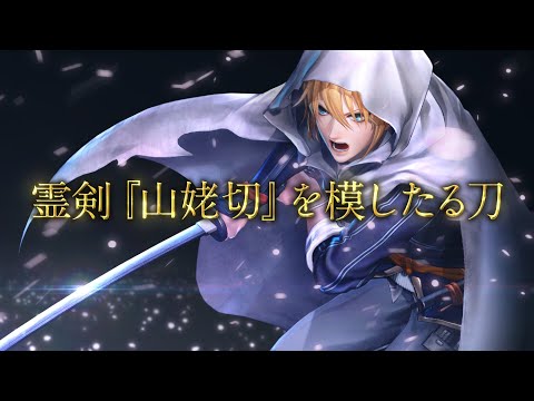 『刀剣乱舞無双』刀剣男士紹介映像：山姥切国広