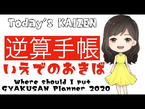 【逆算手帳2020】#3  置くのはベッドサイド！毎朝起きたときにみます！