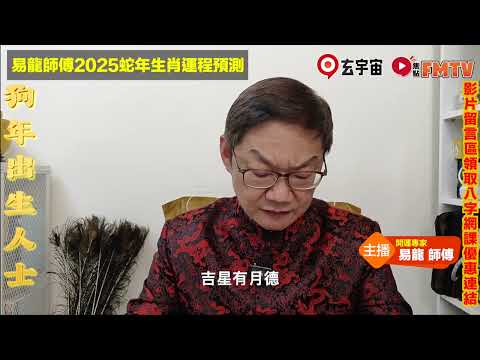 【狗🐶】2025乙巳年生肖運勢｜易龍師傅預測2025蛇年十二生肖運勢｜2025犯太歲、人緣運、財運、事業運、姻緣運生肖詳講 #玄宇宙