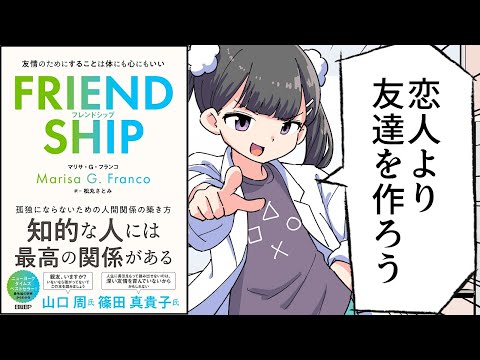 【要約】FRIENDSHIP（フレンドシップ） 友情のためにすることは体にも心にもいい【マリサ・G・フランコ（Marisa G. Franco） (著), 松丸 さとみ (翻訳) 】