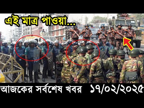 Ajker Bangla Khobor 17 February 2025 | Bangladesh Latest News |Somoy Sangbad News Bangla News Today