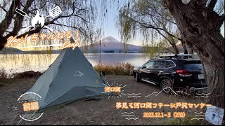 50's couple Camp【（前編）夢見る河口湖コテージ戸沢センターキャンプ場】2023年12月1日～3日