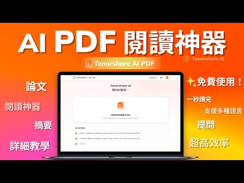 一天讀100篇論文？AI PDF閱讀神器，一秒鐘閱讀論文財報，高效生成重點摘要總結，學術必備神器