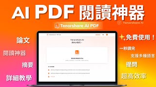 一天讀100篇論文？AI PDF閱讀神器，一秒鐘閱讀論文財報，高效生成重點摘要總結，學術必備神器